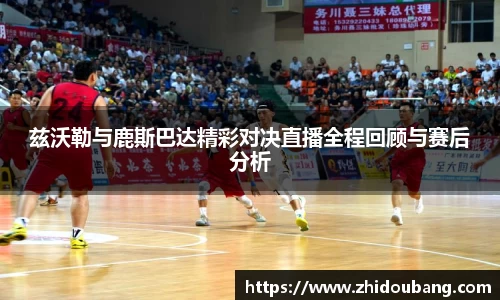 兹沃勒与鹿斯巴达精彩对决直播全程回顾与赛后分析