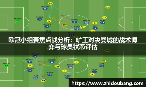 欧冠小组赛焦点战分析：旷工对决曼城的战术博弈与球员状态评估