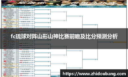 fc琉球对阵山形山神比赛前瞻及比分预测分析
