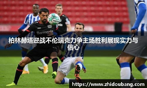 柏林赫塔迎战不伦瑞克力争主场胜利展现实力与信心