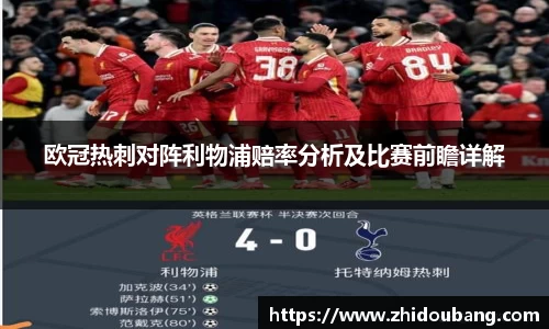 欧冠热刺对阵利物浦赔率分析及比赛前瞻详解