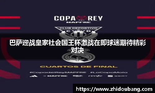 巴萨迎战皇家社会国王杯激战在即球迷期待精彩对决