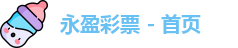 永盈彩票